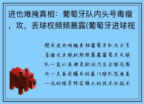 进也难掩真相：葡萄牙队内头号毒瘤，攻，丢球权频频暴露(葡萄牙进球视频)