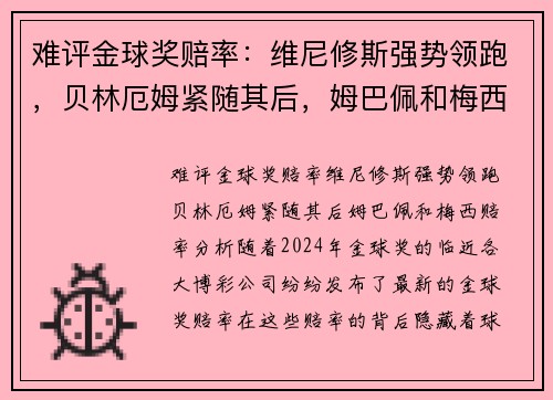 难评金球奖赔率：维尼修斯强势领跑，贝林厄姆紧随其后，姆巴佩和梅西赔率分析