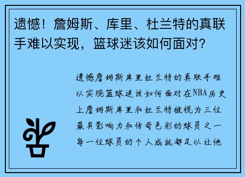 遗憾！詹姆斯、库里、杜兰特的真联手难以实现，篮球迷该如何面对？