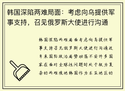 韩国深陷两难局面：考虑向乌提供军事支持，召见俄罗斯大使进行沟通