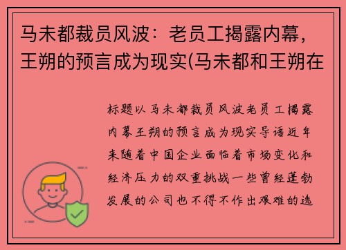 马未都裁员风波：老员工揭露内幕，王朔的预言成为现实(马未都和王朔在北京地位谁高)