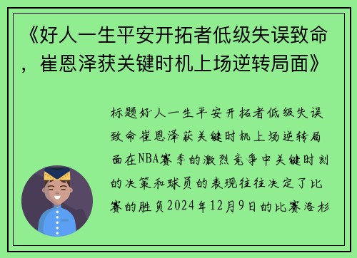 《好人一生平安开拓者低级失误致命，崔恩泽获关键时机上场逆转局面》