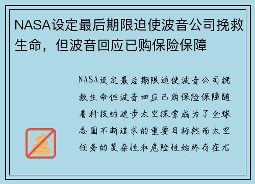 NASA设定最后期限迫使波音公司挽救生命，但波音回应已购保险保障