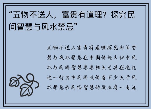“五物不送人，富贵有道理？探究民间智慧与风水禁忌”