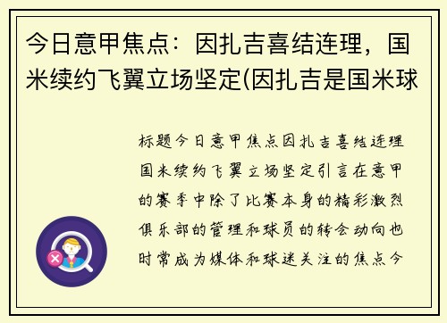 今日意甲焦点：因扎吉喜结连理，国米续约飞翼立场坚定(因扎吉是国米球迷)