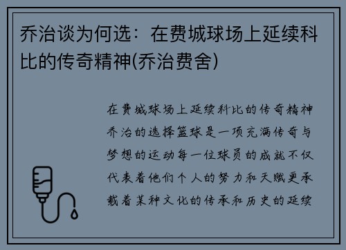 乔治谈为何选：在费城球场上延续科比的传奇精神(乔治费舍)