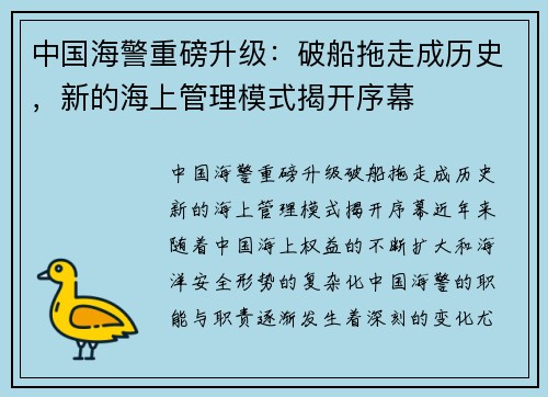 中国海警重磅升级：破船拖走成历史，新的海上管理模式揭开序幕