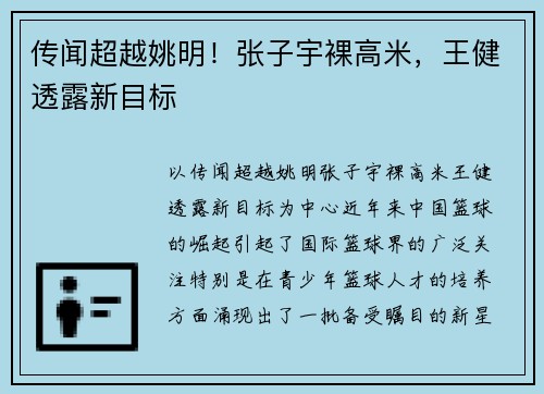 传闻超越姚明！张子宇裸高米，王健透露新目标