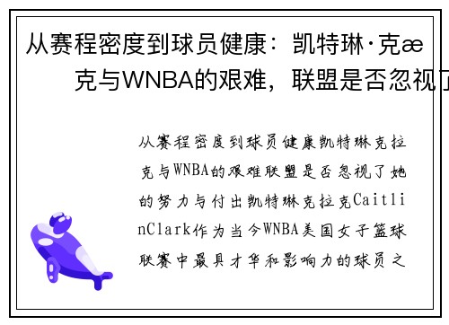 从赛程密度到球员健康：凯特琳·克拉克与WNBA的艰难，联盟是否忽视了她的努力与付出？