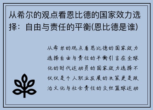 从希尔的观点看恩比德的国家效力选择：自由与责任的平衡(恩比德是谁)