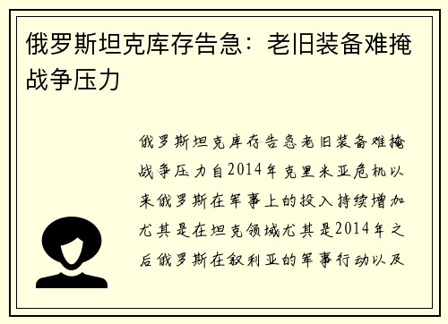 俄罗斯坦克库存告急：老旧装备难掩战争压力