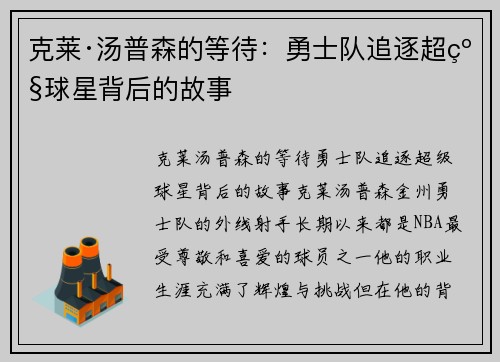 克莱·汤普森的等待：勇士队追逐超级球星背后的故事
