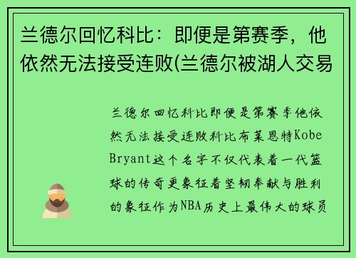 兰德尔回忆科比：即便是第赛季，他依然无法接受连败(兰德尔被湖人交易)