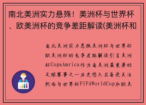南北美洲实力悬殊！美洲杯与世界杯、欧美洲杯的竞争差距解读(美洲杯和欧洲杯和世界杯的区别)