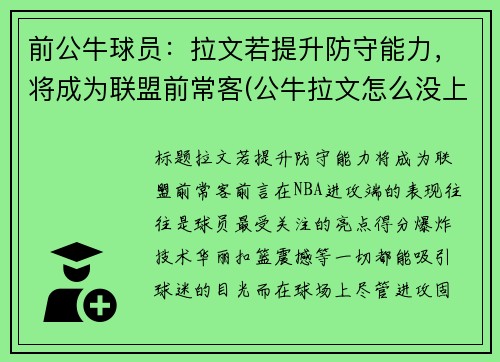前公牛球员：拉文若提升防守能力，将成为联盟前常客(公牛拉文怎么没上场)