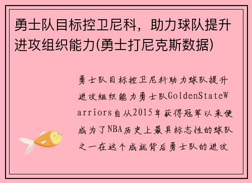 勇士队目标控卫尼科，助力球队提升进攻组织能力(勇士打尼克斯数据)