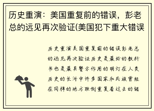 历史重演：美国重复前的错误，彭老总的远见再次验证(美国犯下重大错误)