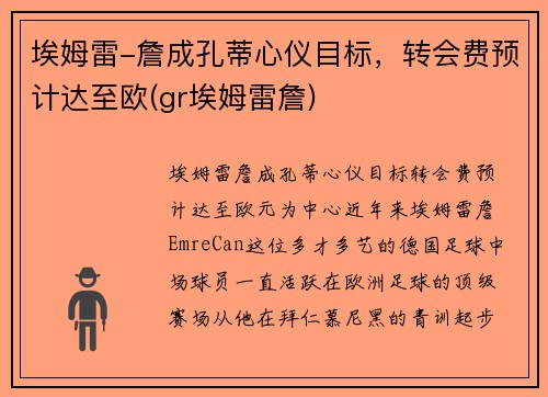 埃姆雷-詹成孔蒂心仪目标，转会费预计达至欧(gr埃姆雷詹)