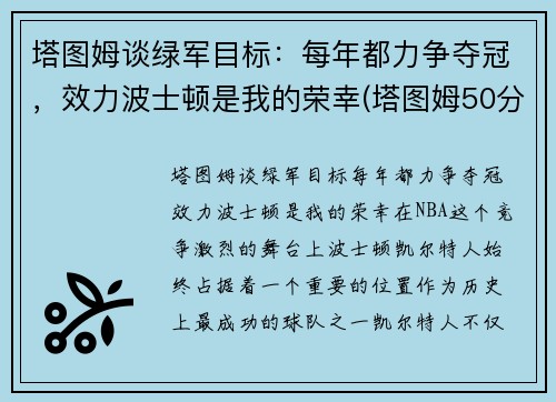 塔图姆谈绿军目标：每年都力争夺冠，效力波士顿是我的荣幸(塔图姆50分绿军胜奇才首轮战篮网)
