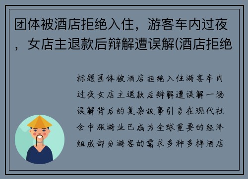 团体被酒店拒绝入住，游客车内过夜，女店主退款后辩解遭误解(酒店拒绝接待客人 可以投诉吗)