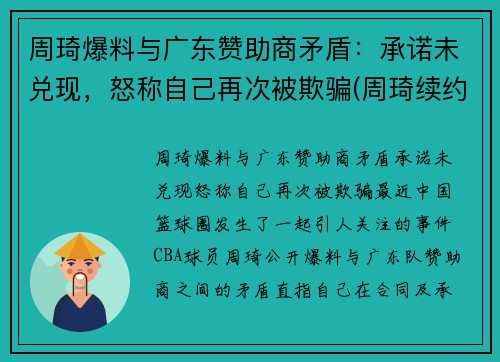 周琦爆料与广东赞助商矛盾：承诺未兑现，怒称自己再次被欺骗(周琦续约事件)