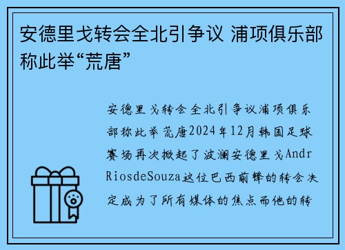 安德里戈转会全北引争议 浦项俱乐部称此举“荒唐”