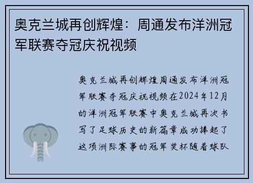 奥克兰城再创辉煌：周通发布洋洲冠军联赛夺冠庆祝视频