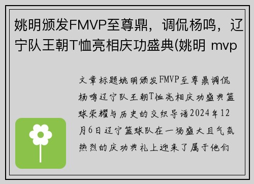 姚明颁发FMVP至尊鼎，调侃杨鸣，辽宁队王朝T恤亮相庆功盛典(姚明 mvp)