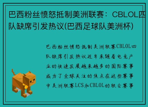 巴西粉丝愤怒抵制美洲联赛：CBLOL四队缺席引发热议(巴西足球队美洲杯)