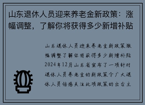 山东退休人员迎来养老金新政策：涨幅调整，了解你将获得多少新增补贴