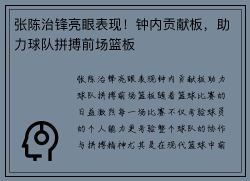 张陈治锋亮眼表现！钟内贡献板，助力球队拼搏前场篮板