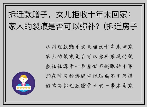 拆迁款赠子，女儿拒收十年未回家：家人的裂痕是否可以弥补？(拆迁房子补偿不给女儿)