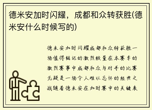 德米安加时闪耀，成都和众转获胜(德米安什么时候写的)