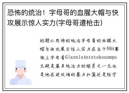 恐怖的统治！字母哥的血腥大帽与快攻展示惊人实力(字母哥遭枪击)