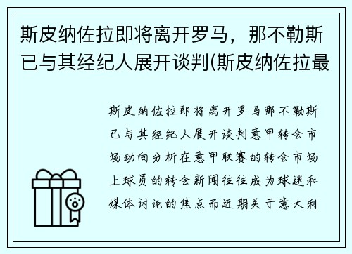 斯皮纳佐拉即将离开罗马，那不勒斯已与其经纪人展开谈判(斯皮纳佐拉最新伤情)