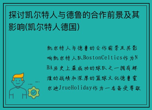探讨凯尔特人与德鲁的合作前景及其影响(凯尔特人德国)
