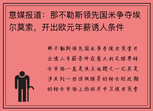 意媒报道：那不勒斯领先国米争夺埃尔莫索，开出欧元年薪诱人条件