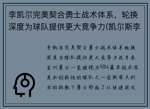 李凯尔完美契合勇士战术体系，轮换深度为球队提供更大竞争力(凯尔斯李)