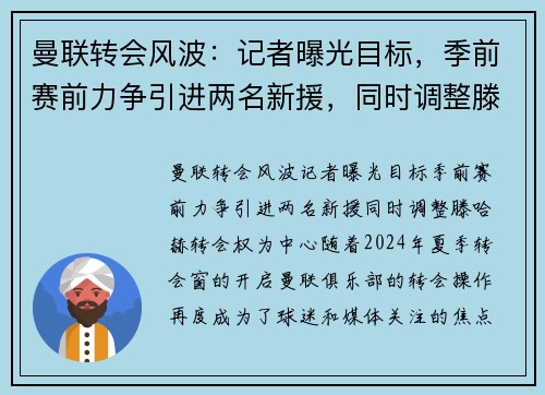 曼联转会风波：记者曝光目标，季前赛前力争引进两名新援，同时调整滕哈赫转会权