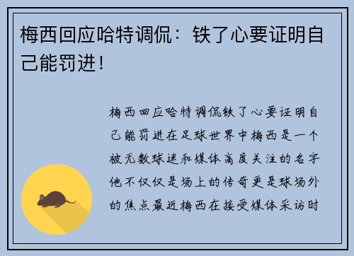 梅西回应哈特调侃：铁了心要证明自己能罚进！