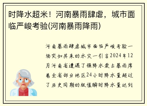 时降水超米！河南暴雨肆虐，城市面临严峻考验(河南暴雨降雨)