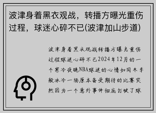 波津身着黑衣观战，转播方曝光重伤过程，球迷心碎不已(波津加山步道)