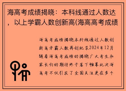 海高考成绩揭晓：本科线通过人数达，以上学霸人数创新高(海高高考成绩2021)