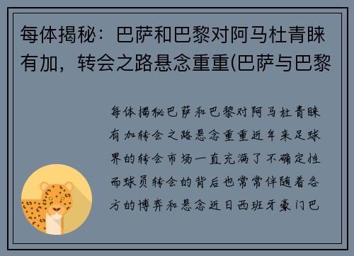 每体揭秘：巴萨和巴黎对阿马杜青睐有加，转会之路悬念重重(巴萨与巴黎)