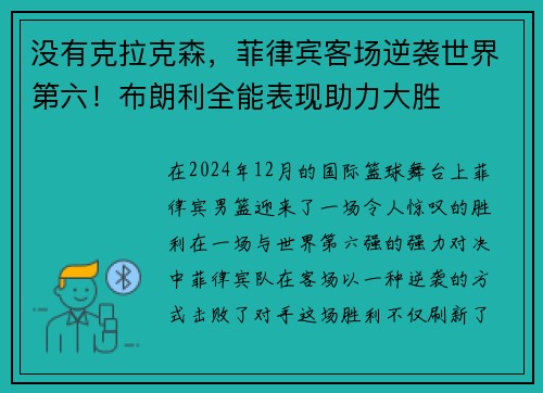 没有克拉克森，菲律宾客场逆袭世界第六！布朗利全能表现助力大胜