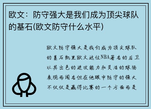 欧文：防守强大是我们成为顶尖球队的基石(欧文防守什么水平)