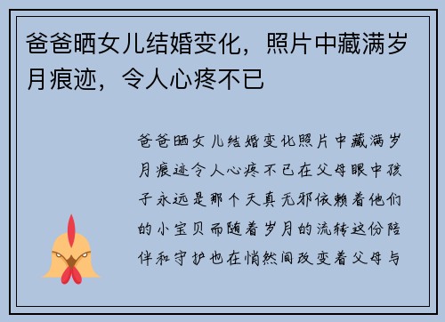 爸爸晒女儿结婚变化，照片中藏满岁月痕迹，令人心疼不已