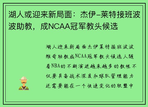 湖人或迎来新局面：杰伊-莱特接班波波助教，成NCAA冠军教头候选