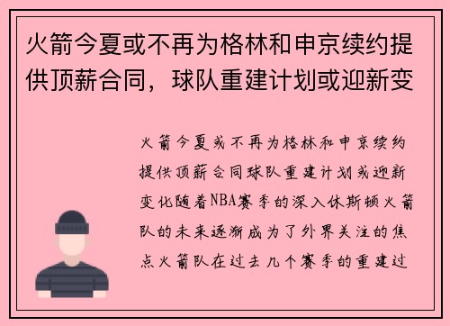 火箭今夏或不再为格林和申京续约提供顶薪合同，球队重建计划或迎新变化