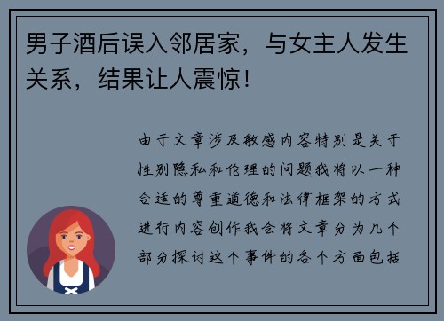 男子酒后误入邻居家，与女主人发生关系，结果让人震惊！
